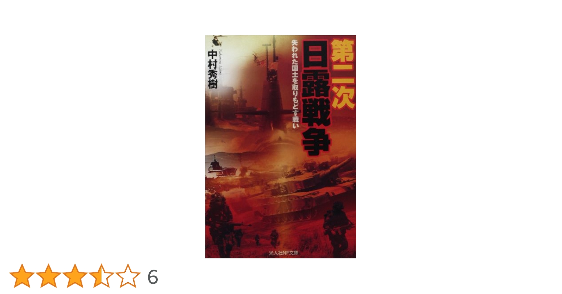 Amazon.co.jp: 第二次日露戦争: 失われた国土を取りもどす戦い